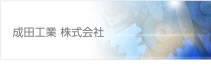 成田工業株式会社